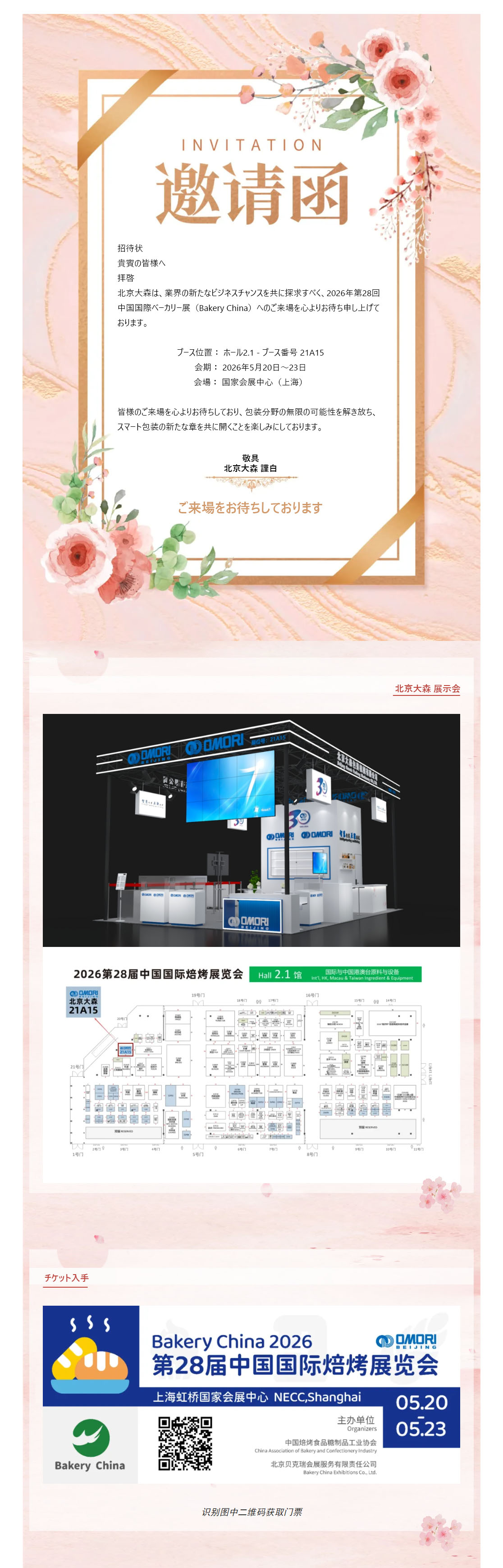 诚邀莅临 _ 北京大森诚邀您参观第28届中国国际焙烤展览会-日语.jpg
